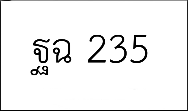 ฐฉ 235